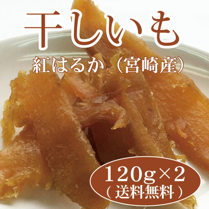 639円 94%以上節約 ほしいも 宮崎県産紅はるか 120g×2袋 240g 639円 94%以上節約 ほしいも 宮崎県産紅はるか 120g×2袋 240g