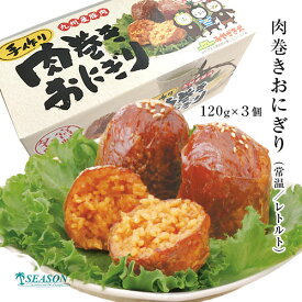 肉巻きおにぎり（常温／レトルト）120g×3個ミールキット【そのままでもお召し上がりいただけます】【湯せんOK】