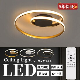 シーリングライト 6畳 8畳 LED 照明器具 常夜灯 天井照明 ledライト リモコン付 シーリングライト 調色調光 北欧 おしゃれ インテリア リビング リビング照明 led メモリ機能 子供部屋 寝室 和室 洋室 インテリア照明