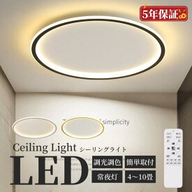 シーリングライト LED おしゃれ 調光調色 シーリングライト led 北欧 照明器具 シーリングライト 6畳 8畳 10畳 12畳天井照明 リビング 明るい 電気 シーリングライト かわいい 子供部屋 薄型 寝室 和室 洋室 シンプル 明るい リビング 照明 LED 居間用 食卓用 5年保証