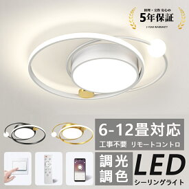 シーリングライト 北欧 led 調光調色 おしゃれ リビング 照明 led 電気 シーリングライト 寝室 照明器具 シーリングライト 6畳 8畳 10畳 リモコン付き リビング 照明 おしゃれ 居間 省エネ【5年保証】