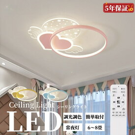 シーリングライト 6畳 8畳 調光調色 かわいい シーリングライト 子供部屋 リビング 照明 led シーリングライト 北欧 電気 寝室 リモコン 調光調色 おしゃれ シーリングライト led シーリングライト 子供 LED照明 照明器具 天井照明 幼稚園 保育園 学校 子供用 寝室