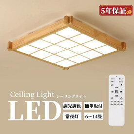 シーリングライト おしゃれ 6畳 8畳 調光調色 LED照明 照明器具 シーリングライト和室 和風 リモコン付き 和風シーリングライト 間接照明 引掛対応 四角 おしゃれ 天井照明 寝室 洋室 居間ライト 取付簡単 工事不要 おしゃれ 省エネ インテリア 5年保証