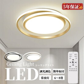 シーリングライト LED 調光調色 おしゃれ 電気 北欧 照明 6畳 8畳 10畳 12畳 14畳 リモコン付き LED対応 リモコン スマホ 照明器具 インテリア 間接照明 天井照明 リビング照明 居間 和室 寝室 食卓用