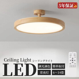 シーリングライト おしゃれ 薄型 丸形 木目調 LED 6畳~ 14畳 シーリングライト 調光調色 北欧 照明器具 和室 天井照明 木枠 簡単取付 明るい リビング照明 カフェ風 和室 洋室 ダイニング キッチン 玄関