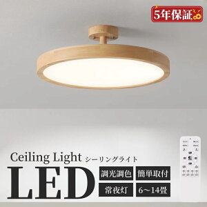 シーリングライト おしゃれ 薄型 丸形 木目調 LED 6畳~ 14畳 シーリングライト 調光調色 北欧 照明器具 和室 天井照明 木枠 簡単取付 明るい リビング照明 カフェ風 和室 洋室 ダイニング キッ