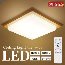 【5年保証】【和風】シーリングライト 和室 角型 led 4畳 ~12畳 ledシーリングライト 和室照明 四角形 木目調 和室用 調光調色 リモコン付き 常夜灯 寝室 リビング おしゃれ 和室用照明器具 和室用照明 和風シーリングライト 35cm~55cm