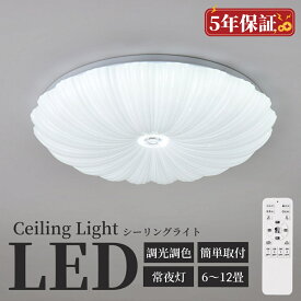 【5年保証】 シーリングライト LED おしゃれ 寝室 子供部屋 6畳 8畳 10畳 12畳 調光調色 リモコン付き 照明器具 天井照明 室内照明 可愛い スマホ インテリア照明 省エネ コンパクト 幼稚園 保育園 寝室 リビング ダイニング ベッドルーム