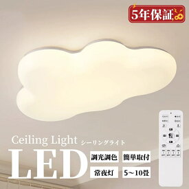 LED シーリングライト 調光調色 おしゃれ 6畳 8畳 10畳 12畳 明るい 雲 子供部屋 シンプル 可愛い 工事不要 電気 照明 照明器具 アクリル LED照明 天井照明 室内照明 クラシック 和室 洋室 幼稚園 保育園 学校 寝室 リビング トイレ 書斎