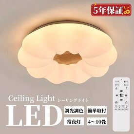 LED シーリングライト おしゃれ 寝室 子供部屋 お花 雲 北欧 6畳 8畳 10畳 12畳 調光調色 リモコン付き 照明器具 天井照明 室内照明 可愛い スマホ インテリア照明 省エネ コンパクト お花 幼稚園 保育園 寝室 リビング ダイニング ベッドルーム