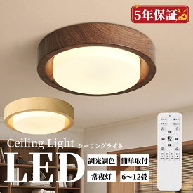 シーリングライト LED 北欧 和室 木目調 リビング 寝室 照明 おしゃれ 6畳 8畳 10畳 12畳 タイマー付き 照明器具 間接照明 調光調色 アッパーライト 天井照明 明るい シンプル インテリア