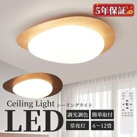 【SALE割引+全商品P5！】シーリングライト かわいい 6畳 8畳 10畳 LED リビング 照明 調光調色 ノイズ防止 おしゃれ 間接照明 簡単取付 工事不要 北欧 ダイニング用 照明 電気 天井 明るい 居間 ダイニング 北欧 和風 寝室 キッチン 天井照明