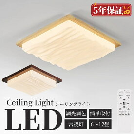 シーリングライト 和室 角型 led 4畳 6畳 ledシーリングライト 和風 照明器具 小型 和室照明 木目調 四角形 和室用 調光調色 リモコン付き 常夜灯 寝室 リビング おしゃれ 和室用照明器具 和室用照明 和風シーリングライト 和室シーリングライト 和 照明