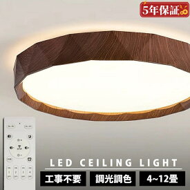 シーリングライト おしゃれ 調光調色 LED 北欧 リモコン タイマー 子供部屋 常夜灯 6畳 8畳 10畳 12畳 明るい 照明器具 木目 和室 洋室 シーリングランプ リビング 照明 シンプル 木目調 インテリア 天井照明 5年保証