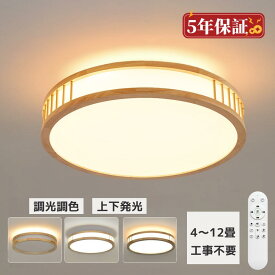 【上下発光★5年保証】シーリングライト led 6畳 8畳 10畳 おしゃれ 照明 電気 シーリングライト 木目調 リモコン 北欧 明るい 調光調色 間接照明 シーリングライト 和室 和風 洋室 常夜灯 タイマー 省エネ スマホ制御 リビング 照明 子供部屋 寝室 天然木