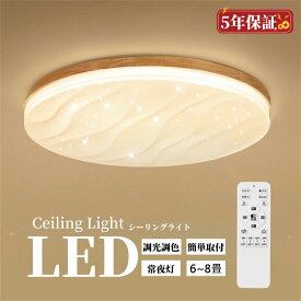 シーリングライト led おしゃれ北欧 星空 3畳 6畳 シーリングライト 8畳 小型 木目調 シーリングライト 調光 調色 照明器具 ledライト天井照明 リビング照明 ベッドルーム 常夜灯 和室 コンセント