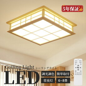 シーリングライト 和風 和室 照明 led 天井照明 シーリングライト 調色調光 6畳 8畳 10畳 12畳 シーリングライト リモコン 木目 天然木 北欧 明るい ライト リビング 照明 led おしゃれ 寝室 和室 洋室 LED照明器具 インテリア照明 シーリングライト おしゃれ