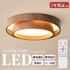 【新色木目調登場！】シーリングライト おしゃれ LED 北欧 調光調色 リモコン付 和室 6畳 8畳 10畳 12畳 明るい 照明 インテリア 天井照明 led 引掛け シンプル 照明器具 APP対応 居間用 脱衣所 リビング 食卓 和風 和室 寝室 リビング照明 長寿命 省エネ SNS 人気