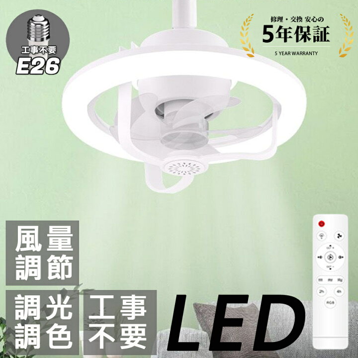 楽天市場】シーリングファンライト LEDライト 調光調色 E26口金 首振り 