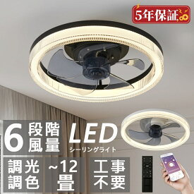 シーリングファンライト led DCモーター シーリングライト おしゃれ シーリングファン 6畳 12畳 APP対応 調光調色 静音 北欧 サーキュレーター 扇風機 6段階風量調節 リモコン付き ファン付き