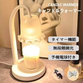 キャンドルウォーマー タイマー付き キャンドルウォーマーランプ 調光 アロマキャンドル アロマウォーマー アロマディフューザー アロマバーナー 女性 プレゼント 電球付き インテリア照明 おしゃれ 卓上 調光 ストライプガラス 間接照明