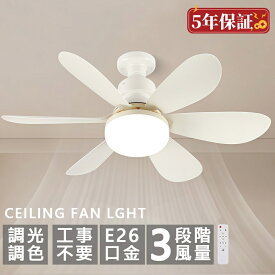 シーリングファンライト サーキュレーターライト シーリングライト 扇風機 LED おしゃれ E26口金 北欧 6畳 8畳 4畳 調光調色 薄型 静か 超軽量 照明器具 天井照明 リモコン付き 5羽根 常夜灯 家庭用 3段階風量 軽量 間接照明 子供部屋 静音