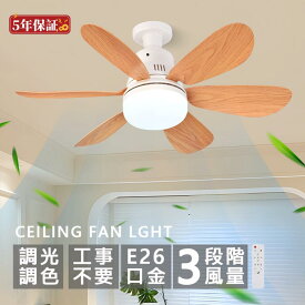 シーリングファンライト 小型 E26 シーリングファン 小型 E26 ファン付き照明 led 6畳 8畳 E26 小型 ファン付きシーリングライト DCモーター 調光調色 3階段風量調整 扇風機 天井照明 軽量 省エネ 冷暖室に適用 簡単取り付け 工事不要