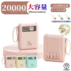 ＼期間限定P10倍！／新色登場 モバイルバッテリー 大容量 20000mAh 4本ケーブル内蔵 モバイルバッテリー 軽量 小型 ワイヤレス充電 5台同時充電 3way蓄電 持ち運び便利 LEDライト 残量表示 iPhone/iPad/Android対応 急速充電 スマホ充電器 PSE認証 旅行/出張