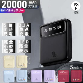 「低価格＆大人気」【P10倍！】モバイルバッテリー 小型 20000mAh 大容量 軽量 スマホ 充電器 type-c 持ち運び 携帯バッテリー 急速充電 LEDライト付き ケーブル内蔵 PD20W 充電器 残量表示 携帯充電器 コンパクト アウトドア 停電対策 機内持込可能
