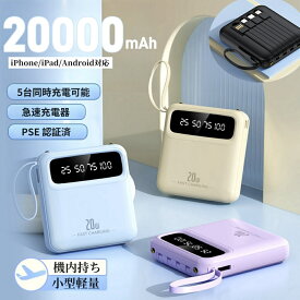 「低価格＆大人気」【P10倍！】モバイルバッテリー 小型 20000mAh 大容量 軽量 スマホ 充電器 type-c 持ち運び 携帯バッテリー 急速充電 LEDライト付き ケーブル内蔵 PD20W 充電器 残量表示 携帯充電器 コンパクト アウトドア 停電対策 機内持込可能