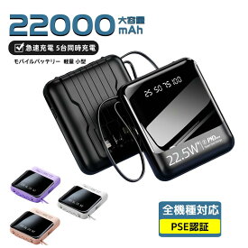 ＼期間限定P10倍！／モバイルバッテリー 軽量 小型 22500mAh 大容量 22.5W 急速充電 5台同時充電 充電器 ケーブル内蔵 携帯充電器 持ち運び便利 LEDライト 残量表示 iPhone/iPad/Android対応 旅行/停電/アウトドア/防災