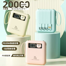 ＼期間限定P10倍！／モバイルバッテリー 大容量 20000mAh 4本ケーブル内蔵 モバイルバッテリー 軽量 小型 ワイヤレス充電 5台同時充電 3way蓄電 持ち運び便利 LEDライト 残量表示 iPhone/iPad/Android対応 急速充電 スマホ充電器 PSE認証 旅行/出張