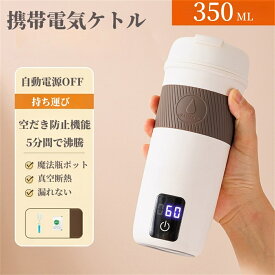 ポータブル電気ケトル 静音 電気水筒 4段階温度設定 携帯性 電気ポット 急速沸騰 350ml 小型 軽量 ミニ 魔法瓶ポット 空だき防止 漏れ防止 機能保温機能 父の日 母の日ギフト 贈り物