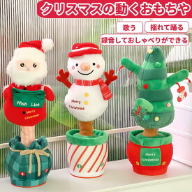 クリスマス ツリー サンタ おもちゃ 踊る 歌う クリスマスツリー 雪だるま 楽しい ミュージック 音楽 マスコット 冬 パーティー 電池 ダンシングサンタ ギフト インテリア 雑貨 飾りおしゃれ 誕生日 お祝い プレゼント 録音機能 操作簡単 単4電池3本 かわいい