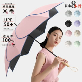 日傘 完全遮光 UVカット 長傘 雨傘 晴雨兼用 おしゃれ 可愛い 8本骨 遮光率100% UPF50+ 紫外線カット 軽量 撥水加工 耐風 折りたたみ日傘 レディース 台風対策 梅雨対応 熱中症対策 母の日