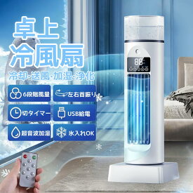 冷風機 小型 卓上 冷風扇 冷風扇風機 超音波式 加湿 羽なし 省エネ 家庭用 静音 上下左右 首振り 氷入れ可 噴霧 扇風機 送風 冷却 ミニクーラー ミニエアコン コンパクト 6段階風量 USB給電 切タイマー 遠隔操作 リモコン付き 1年間保証