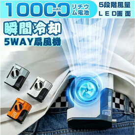 ＼熱中症対策／扇風機 腰掛 ベルトファン 冷却 腰掛けファン冷却強力おしゃれ腰掛け扇風機携帯扇風機クリップファン腰アウトドアハンディー扇風機強力10000mAh大容量多機能首掛け扇風機クリップ腰扇風機腰冷却扇風機24時間連続使用可能静音軽量卓上USB充電扇風機かっこいい