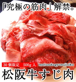 【松阪牛】松阪牛とろける牛すじ煮込に最適！松阪牛スジ肉500g