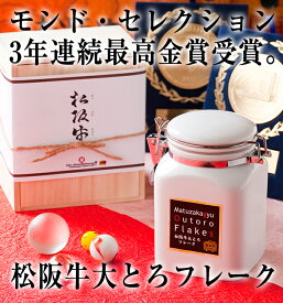 TVで紹介！ お取り寄せ 【 松阪牛大とろフレーク180g 木箱入 】 バレンタイン ご飯のお供 松阪牛 ギフト お歳暮 お歳暮 クリスマス ギフト プレゼント 誕生日 お肉 グルメ 肉 和牛 食品 ユッケ 冷凍 すき焼き ロース 父の日