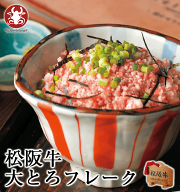 DayDayで紹介！デイデイ！大人気！ 松阪牛大とろフレーク 180g 送料無料 バレンタイン 松坂牛 とろ フレ…