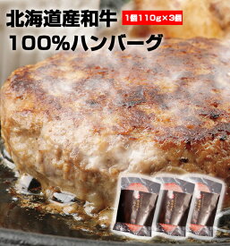 【北海道産和牛ハンバーグ1個110g×3個】SOS緊急在庫処分 コロナに負けるな！北海道応援特別企画！ 和牛ハンバーグ 和牛 牛肉 ハンバーグ 北海道産 お歳暮 ギフト 冷凍 焼くだけ セット 北海道 100％ ご飯のお供 簡単調理 肉