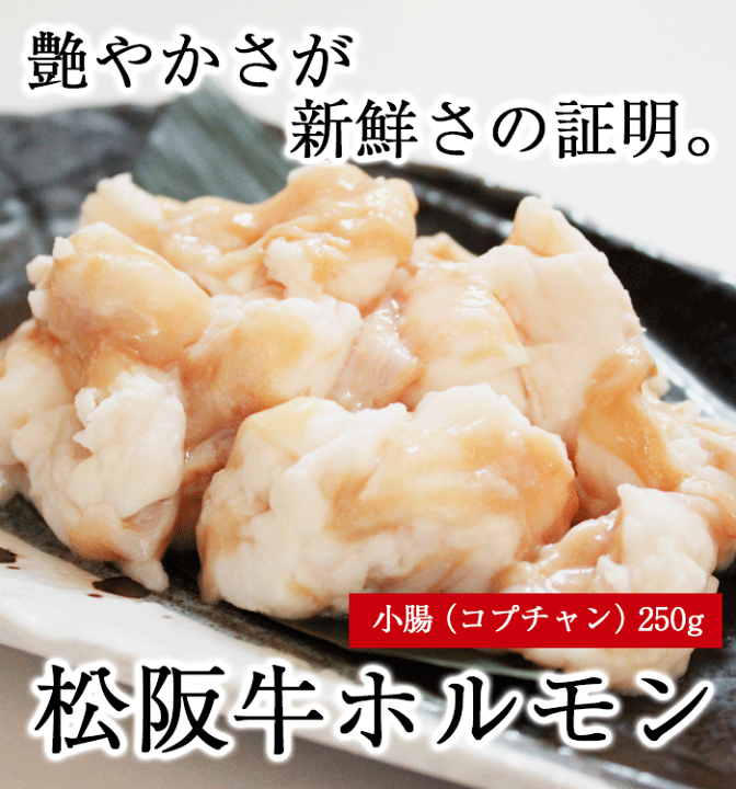 楽天市場】【 松阪牛ホルモン250g(コプチャン/小腸) 】 お歳暮 御歳暮