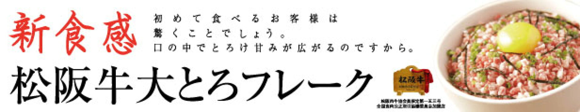 3年連続モンドセレクション最高金賞受賞【松阪牛大とろフレーク】