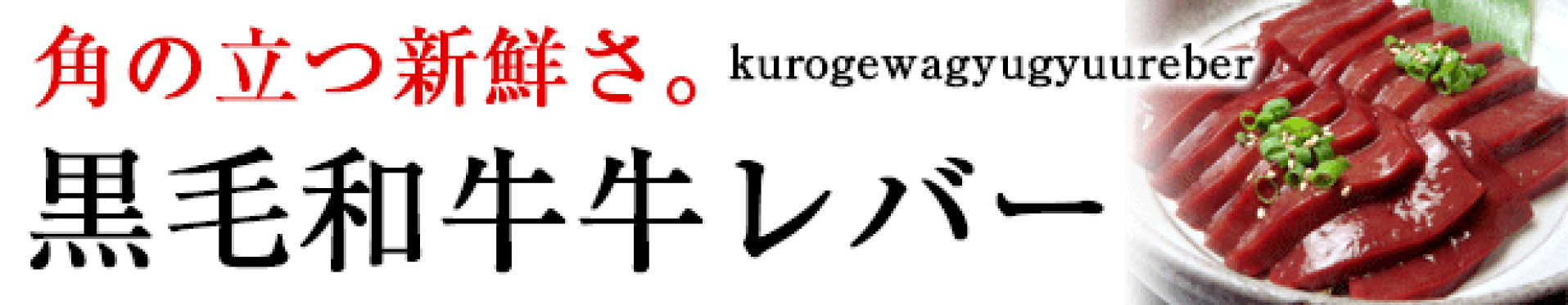 黒毛和牛レバー