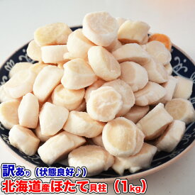 【このクオリティで最安値に挑戦中】ホタテ 貝柱 1kg 訳あり 北海道産 (割れ欠けBより少ない) 帆立 ほたて 刺身 玉冷 生食 海鮮丼 寿司 新鮮急速バラ凍結で取出し楽です