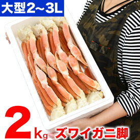 【大型】ズワイガニ 脚 2kg 前後 6肩前後 ずわい ズワイ カニ 蟹 かに 脚 折脚たし脚入る場合があります【年末配送は注文カート内の日付選択または記入欄(備考欄)で指定可能】