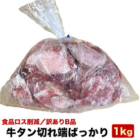 【B品／訳あり】牛タン スライス 切れ端ばっかり 合計1kg（お届け日指定不可）