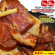 【お徳用2kg版登場】ジンギスカン 1kg 2kg 秘伝 タレ 漬け 味付 ラム肉 厚切 ［北海道 製造 成吉思汗 じ…