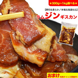 ジンギスカン 300g前後 500g前後 1kg前後 選べる【ランキング羊肉1位】厚切 味付き 訳あり［北海道 製造 成吉思汗 じんぎすかん ラム肉 仔羊 羊肉 焼肉］ジビエ【2個以上から注文数に応じオマケ付き】【3個で簡易鍋プレゼント】【ご希望の重量をご選択下さい】