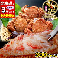 【在庫限り最安値に挑戦】【年末指定は備考欄で受付中】毛ガニ 北海道産 300g 前後 × 3尾 セット 味噌 …